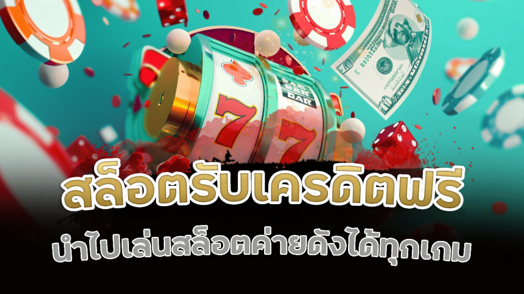 acash168 สล็อตรับเครดิตฟรี