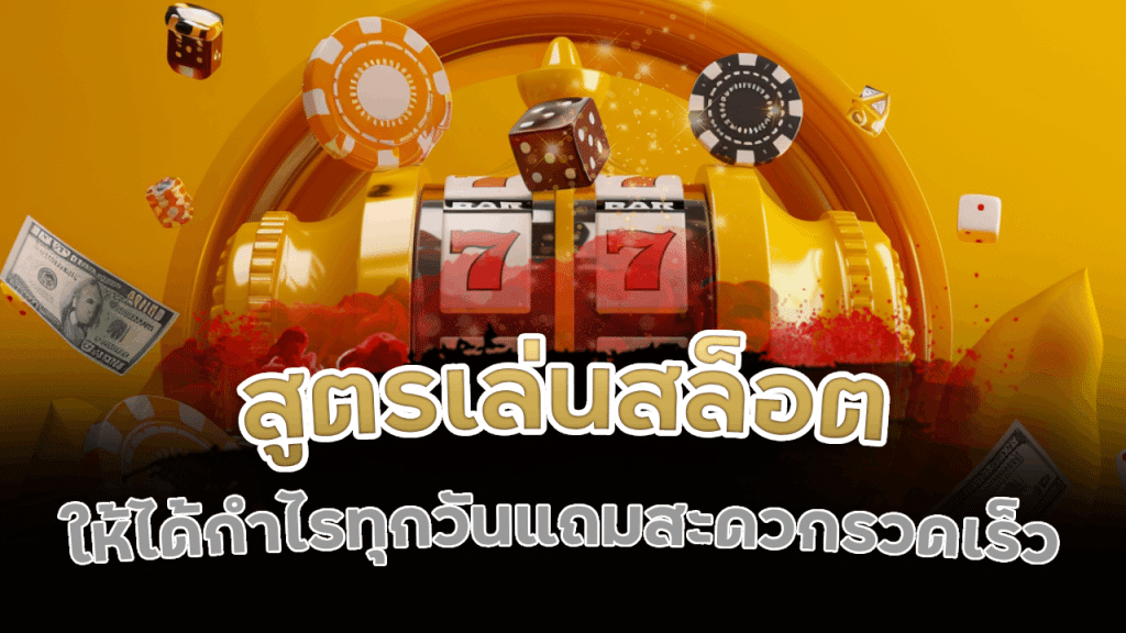 สูตรเล่นสล็อต VRBET168
