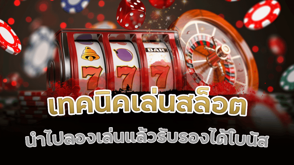 dafabet เทคนิคเล่นสล็อต