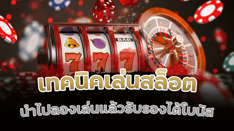 dafabet เทคนิคเล่นสล็อต
