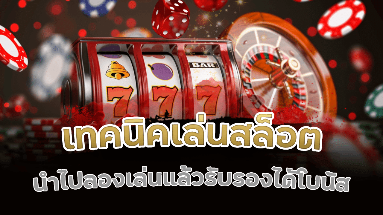 dafabet เทคนิคเล่นสล็อต