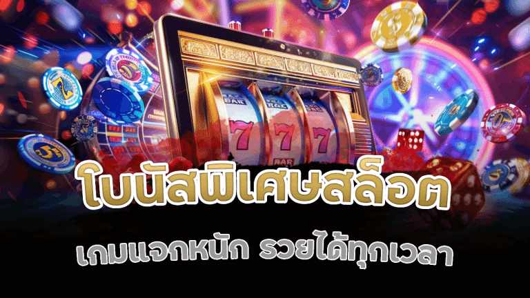 โบนัสพิเศษสล็อต movewinbet168