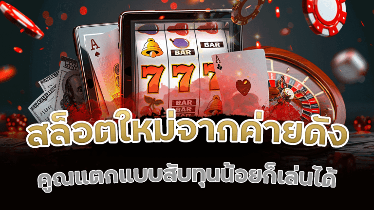 EZWYN168 สล็อตใหม่จากค่ายดัง