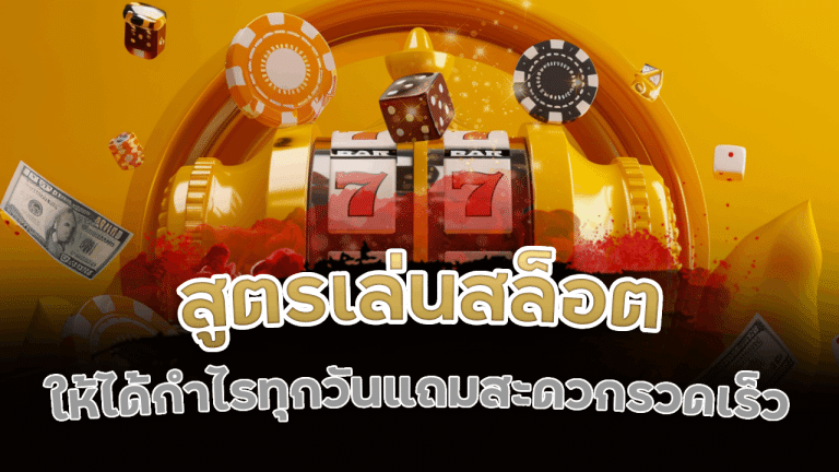 สูตรเล่นสล็อต VRBET168