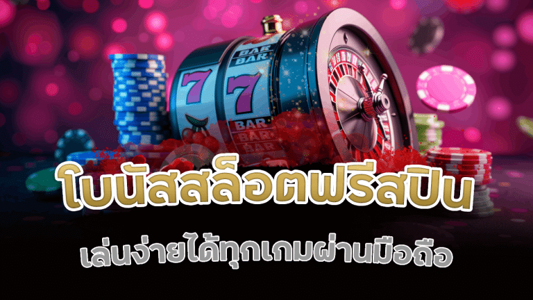 Dnabet168 โบนัสสล็อตฟรีสปิน
