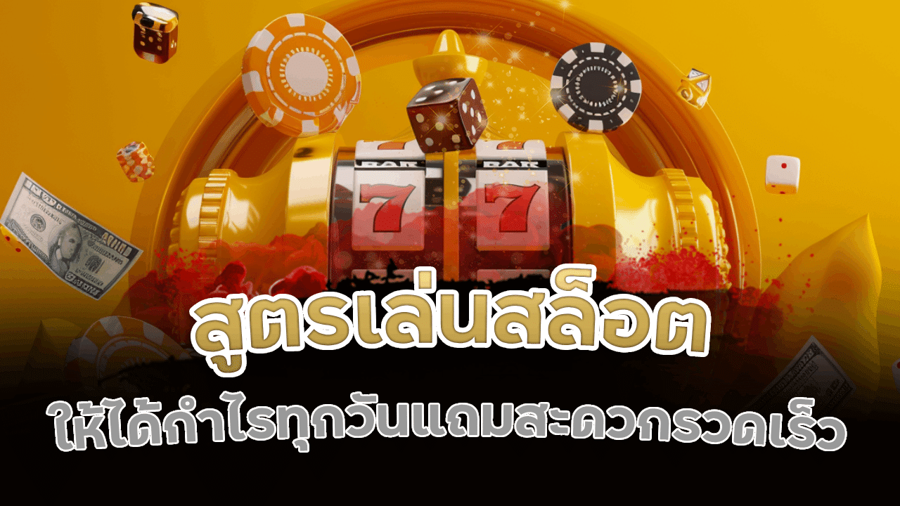 สูตรเล่นสล็อต VRBET168