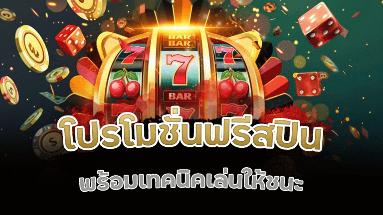 โปรโมชั่นฟรีสปิน AKITA168