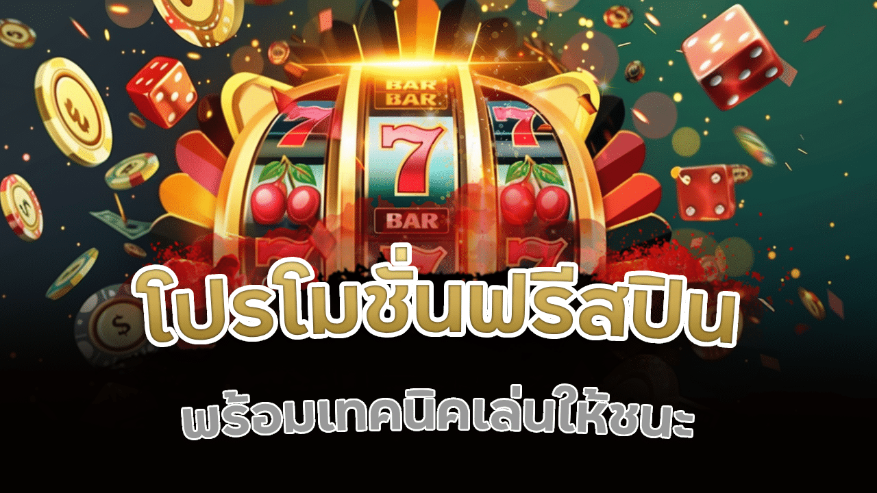 โปรโมชั่นฟรีสปิน AKITA168
