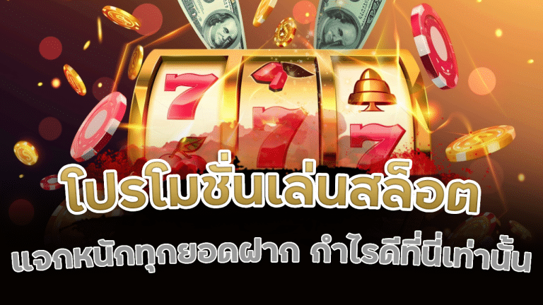 โปรโมชั่นเติมเงินเล่นสล็อต YAP